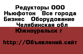 Редукторы ООО Ньюфотон - Все города Бизнес » Оборудование   . Челябинская обл.,Южноуральск г.